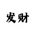 分分时时彩的打法